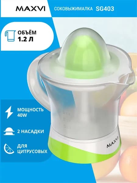 Соковыжималка для цитрусовых Maxvi SG403 бело-зелёная