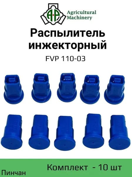 Распылитель инжекторный FVP 110-03 (синий) ( IDK) 10 шт