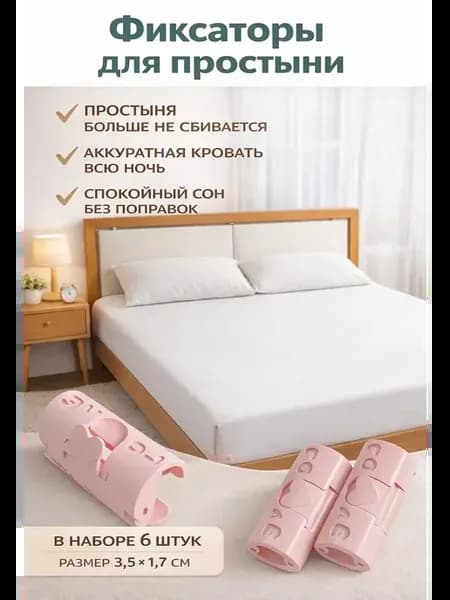 Фиксаторы для простыни на матрас пластиковые