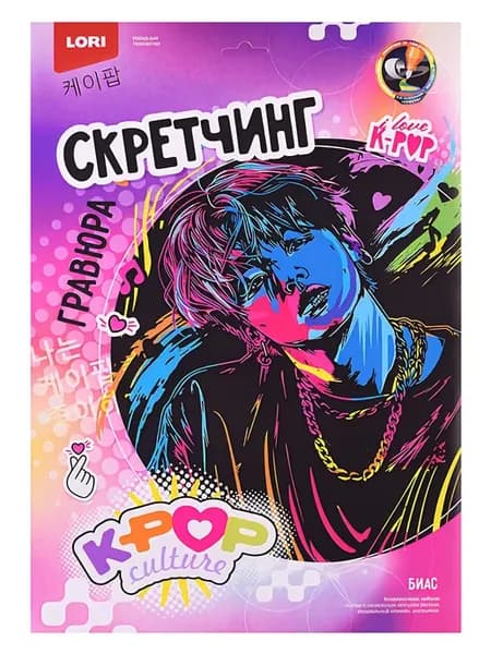Скретчинг гравюра "K-POP Биас" для рисования, 30 х 40 см