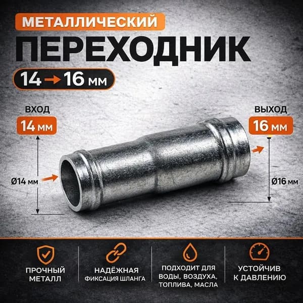 Переходник прямой металлический (D14x16)мм. для шланга, штуцер соединительный, для топлива, воды, воздуха, масла