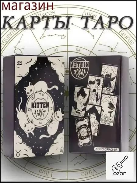 Кошачье таро, Котенок / Kitten Tarot 78шт