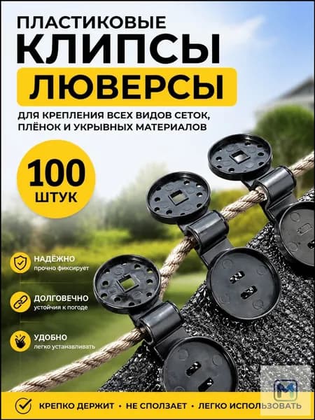 Клипсы для парника, ABS пластик, 100 шт