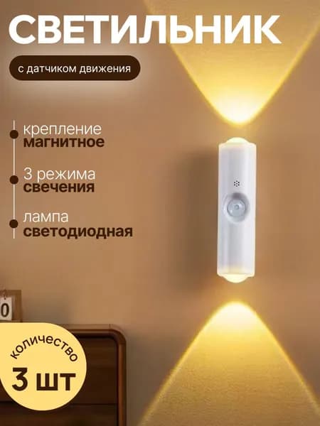 Светильник с датчиком движения беспроводной LED на магнитном креплении, аккумуляторный светодиодный настенный ночник для кухни, шкафа и интерьера, 3000/6000К, 3 шт