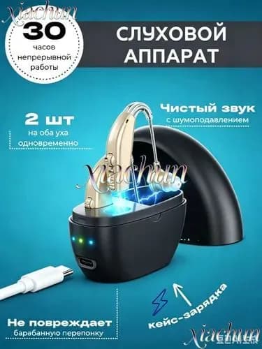 Слуховой аппарат; Для пожилых и слабослышащих; Усилитель слуха для пожилых