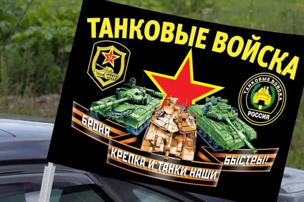 Автомобильный флаг танковых войск "Броня крепка и танки наши быстры!" с кронштейном; размер: 30х40см; материал: полиэфирный шелк