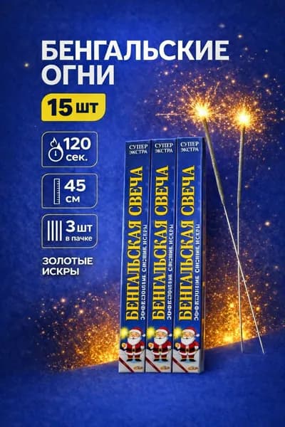 Бенгальские огни на свадьбу BS403T, большие бенгалки на Новый год, 45см, 120 секунд
