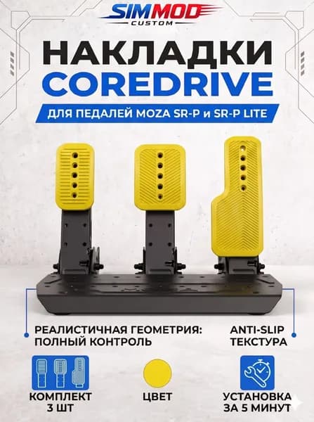 Накладки на педали Moza SR-P / SR-P Lite COREDRIVE, тюнинг для симрейсинга, комплект 3 шт.