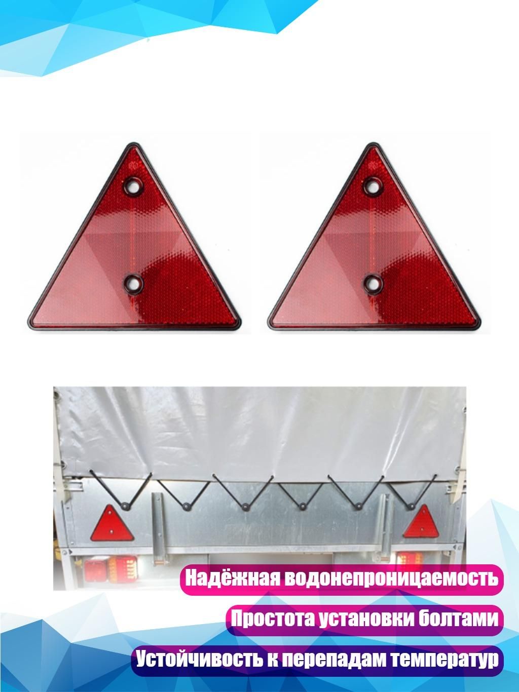 Задний красный треугольный отражатель