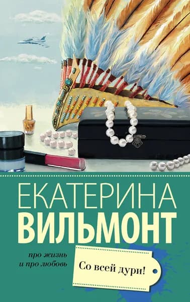 Книга Со всей дури!