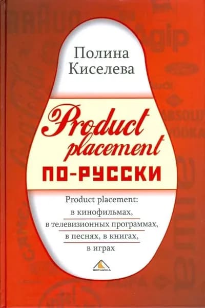 Product placement по-русски. Товар уцененный