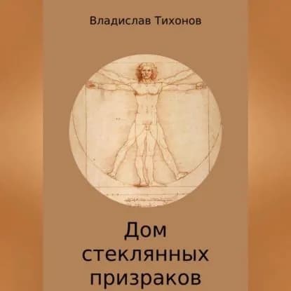 Дом стеклянных призраков | Тихонов Владислав Георгиевич | Электронная аудиокнига