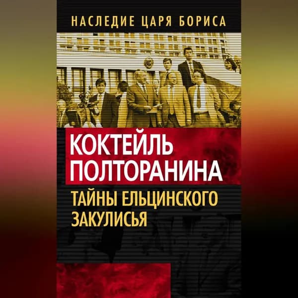 Коктейль Полторанина. Тайны ельцинского закулисья | Электронная аудиокнига