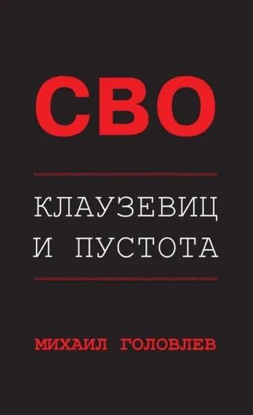 СВО. Клаузевиц и пустота. Политологический анализ операции и боевых действий | Головлев Михаил | Электронная книга
