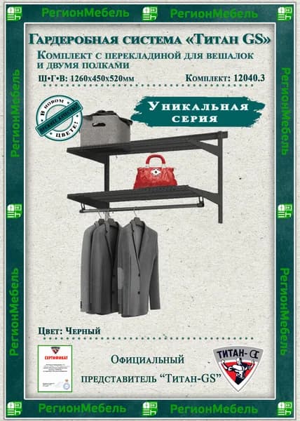 Гардеробная система "GS-12040.3" (1260х450х520мм) Цвет: Черный