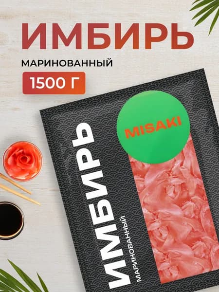 Имбирь маринованный, 1500 гр.