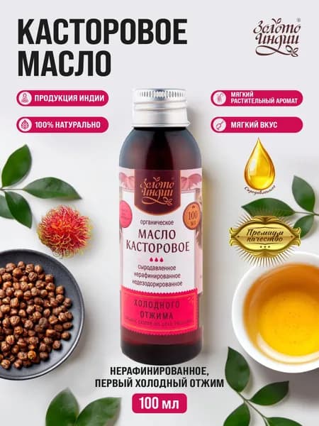 Касторовое масло холодного отжима, Индия, 100 мл