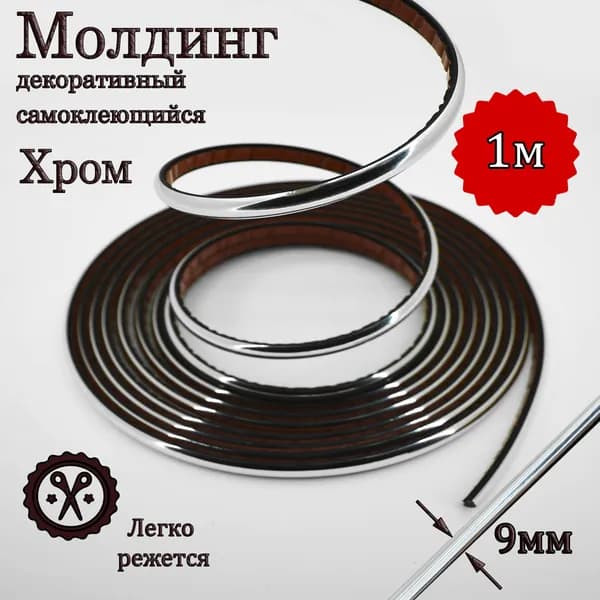 Молдинг декоративный для стен, самоклеящийся, гибкий, хром 9мм 1м/для мебели/для дверей
