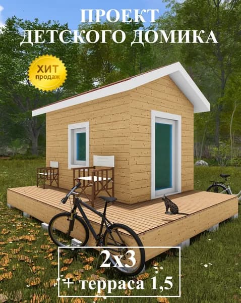 Проект детского домика 2х3 м.