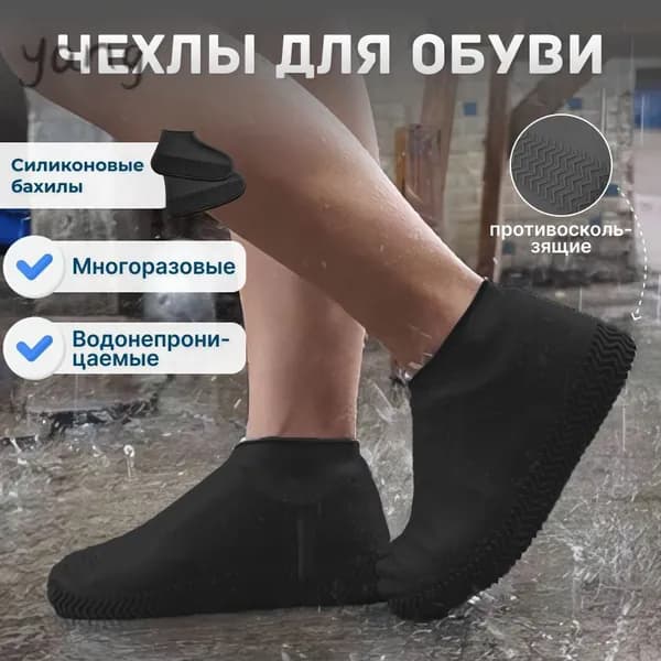 Чехлы-дождевики на обувь 1 шт