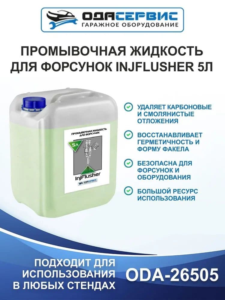 Промывочная жидкость для форсунок ОДА Сервис InjFlusher 5л.