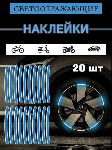 Светоотражающие наклейки на велосипед, катафоты для велосипеда, темно-голубые, 20 штук.