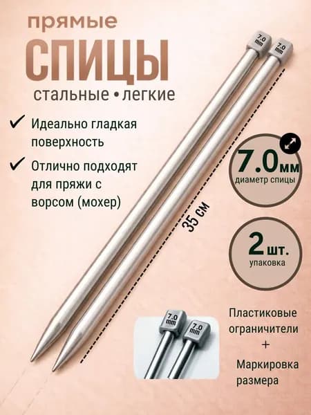 Спицы для вязания прямые металлические 7 мм, 35 см