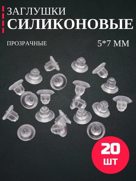 Заглушки для сережек силиконовые широкие 5x7мм / застежки для сережек и швенз - 20шт