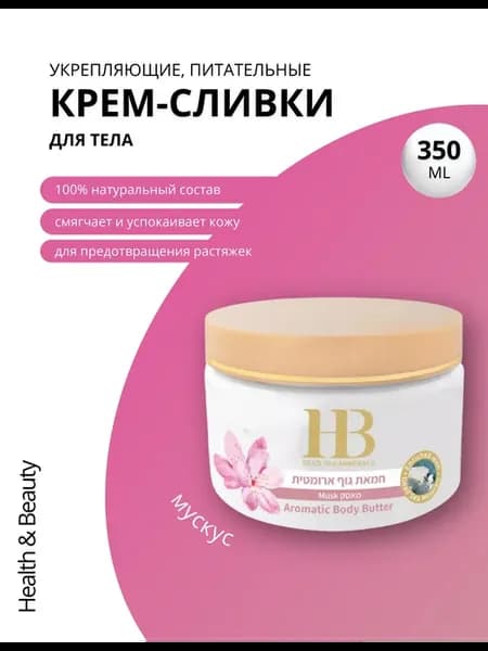 Укрепляющие и питательные крем-сливки для тела, 350 мл
