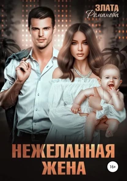 Нежеланная жена | Романова Злата | Электронная книга