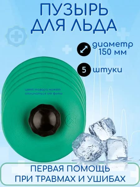 Пузырь для льда / Мешочек для льда 150 мм, 5 штуки