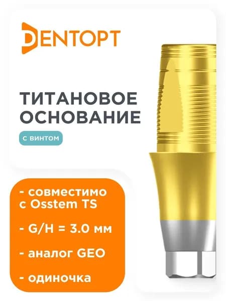 Титановое основание TiN аналог GEO, совместимое с Osstem TS Mini G/H 3.0, одиночка DENTOPT