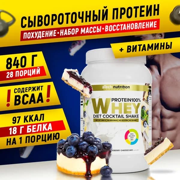 Сывороточный протеин Whey Protein 100% 840 гр вкус черничный чизкейк, протеиновый коктейль белковый для набора мышечной массы + BCAA БЦА aTech nutrition