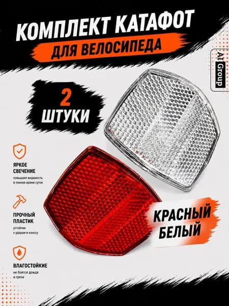 Светоотражатели пятиугольные велосипедные, пара передний и задний с болтовым креплением, для горного, городского, шоссейного, гибридного и шоссейного велосипеда
