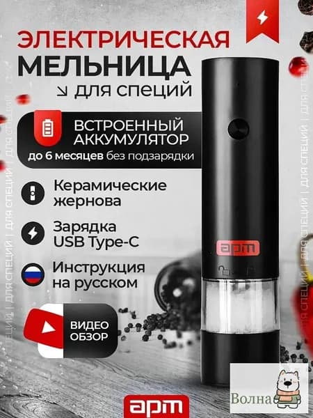 Мельница для специй электрическая