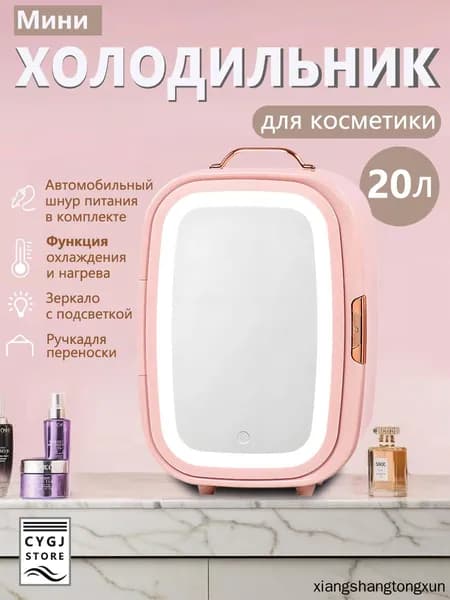 Мини-холодильник объемом 20 литров с зеркалом и подсветкой, подходящий для использования в автомобиле и дома