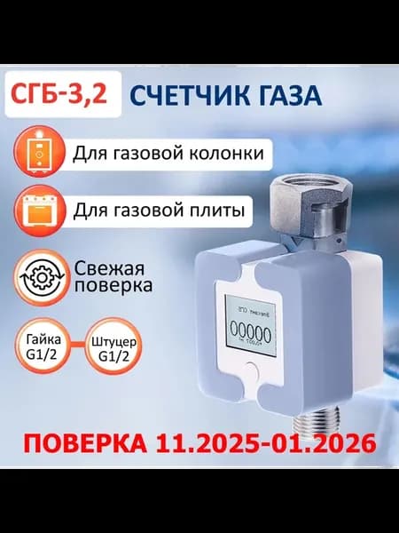 Газовый счетчик СГБ-3,2 гайка-штуцер голубой