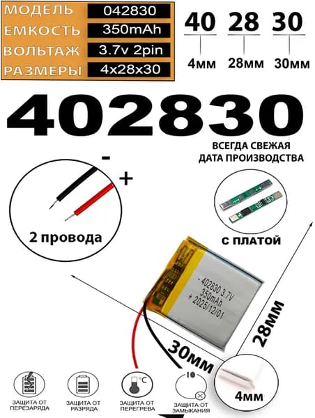 Аккумулятор 3.7v 350mAh 2pin 2 провода 402830 Li-Pol универсальная аккумуляторная батарея 4x28х30 Терабайт Маркет