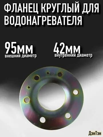 Фланец для водонагревателя Thermex и др, под 6 отверстий, 95мм