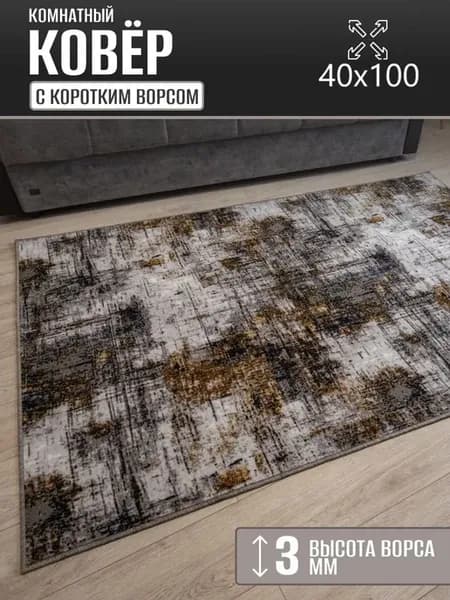 Ковер комнатный 40 х 100 см в гостиную