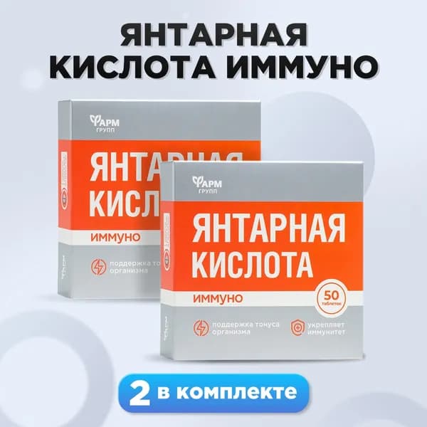 Янтарная кислота. Иммуно, Для поддержания иммунитета и энергии 500 мг №50 комплект 2 шт.