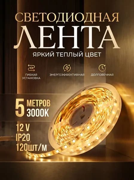 Светодиодная лента 9.6 Вт, IP20, Черный