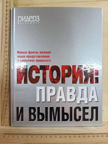 История: правда и вымысел