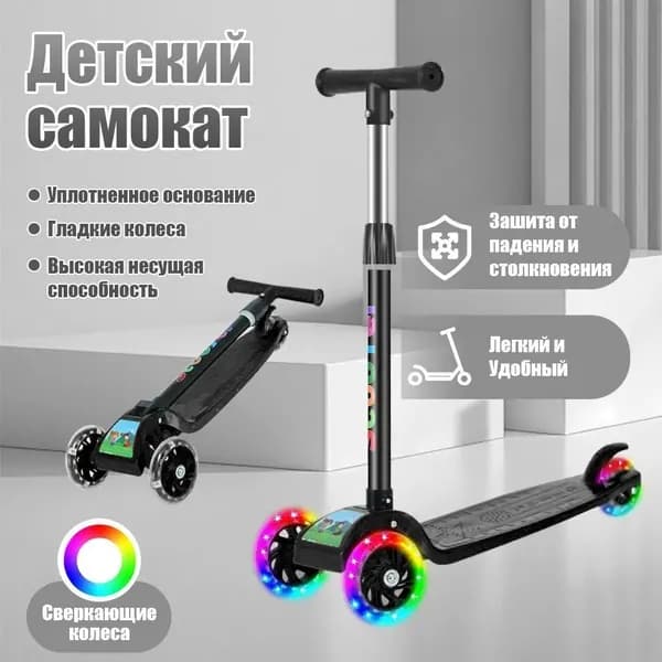 Самокат светящееся колесо, черный