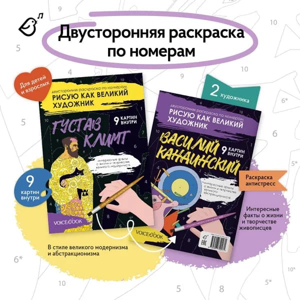 Двусторонняя раскраска по номерам Рисую как великий художник. Густав Климт и Василий Кандинский