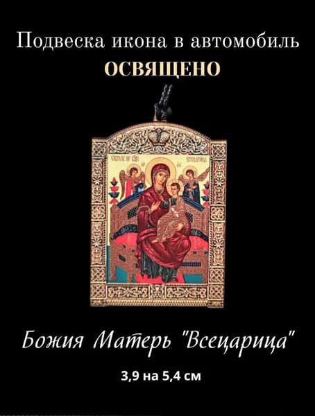 Освященная подвеска икона на зеркало в автомобиль Божия Матерь "Всецарица", 3,9 на 5,4 см