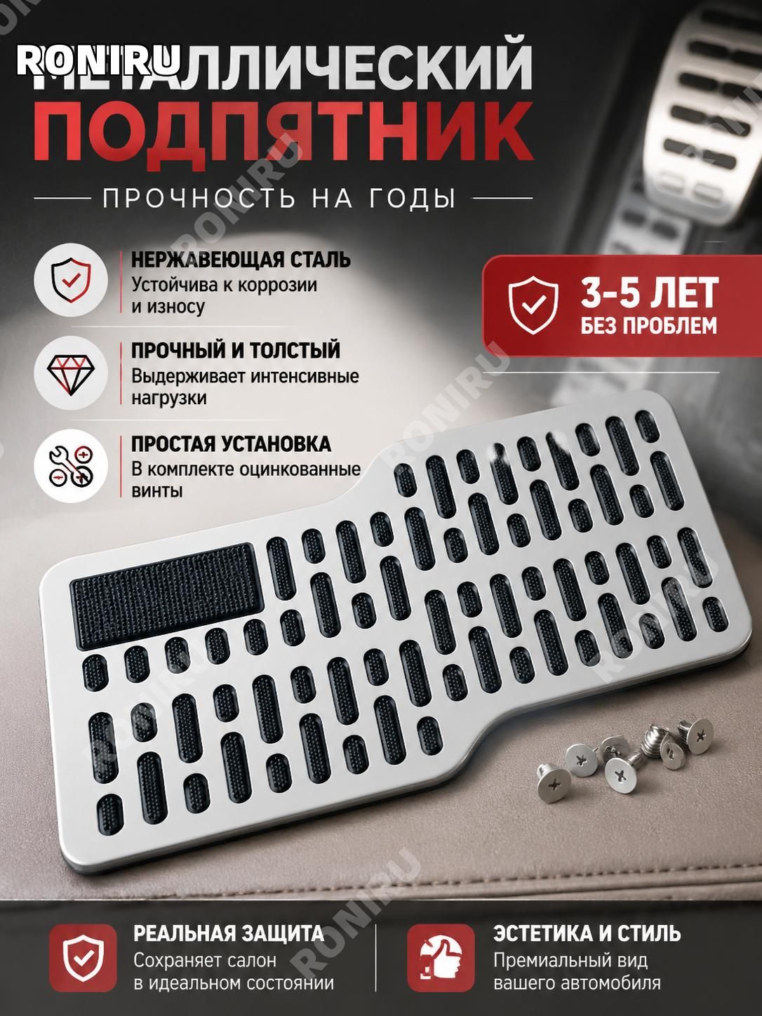 RONIRU Коврики в салон автомобиля, Нержавеющая сталь, 1 шт.