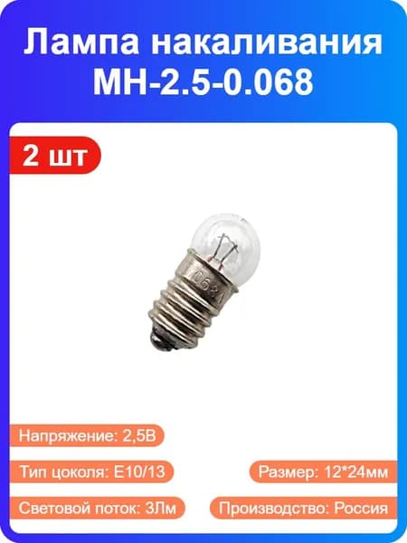 2 шт - Лампа накаливания МН-2.5-0.068 12*24мм с резьбовым цоколем E10/13 (13067)