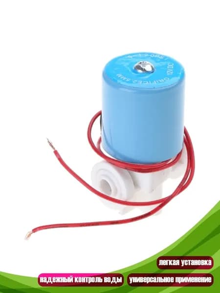 Соленоидный клапан 1/4" для бытового фильтра воды, 12V