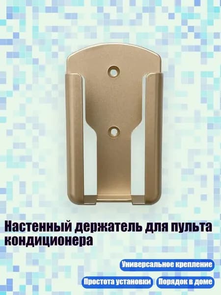 Настенный держатель для пульта кондиционера, Золото - S